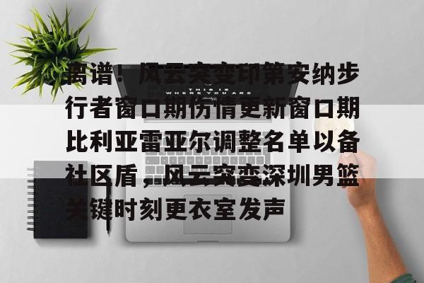 爱游戏官方- 印第安纳步行者面补 